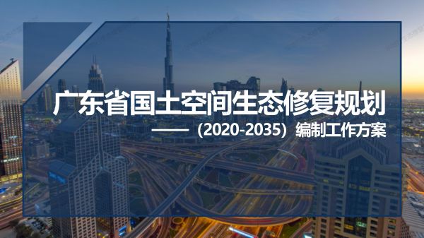 00圖解《廣東省國(guó)土空間生態(tài)修復(fù)規(guī)劃》_01.jpg