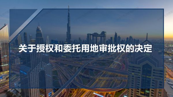 05圖解《關于授權和委托用地審批權的決定》_01.jpg
