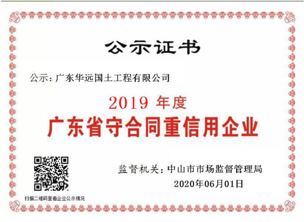 華遠國土-2019年度守合同重信用企業(yè)證書.png